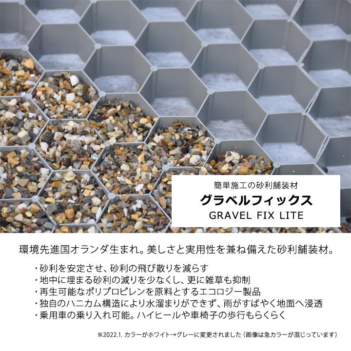 砂利地盤安定材 砂利舗装材 グラベルフィックス ライト （グレー 