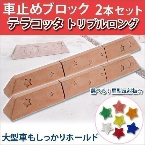 保障できる 車止め タイヤ止め テラコッタ風 トリプルロング 3連結1組 星形反射板付 埋め込み型 関東限定 最高の Www Thedailyspud Com