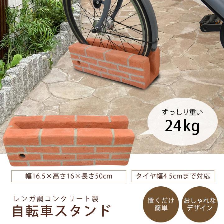 リーベ 自転車スタンド diy レンガ調 チェーン用穴付き 自転車立て 