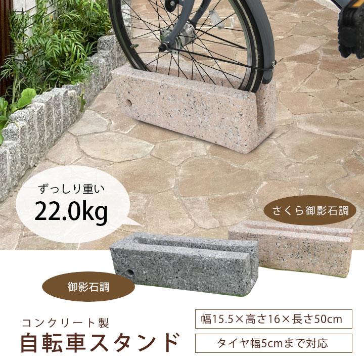 リーベ 自転車スタンド diy 御影石調 チェーン用穴付き 自転車立て 