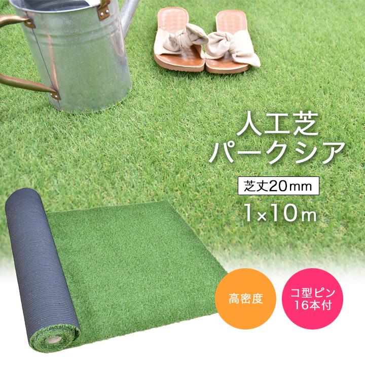 人工芝 DIY ロール 幅1ｍ×10ｍ 芝丈 20mm ベランダ 庭 「パークシア」  コ型ピン16本付｜1128｜02