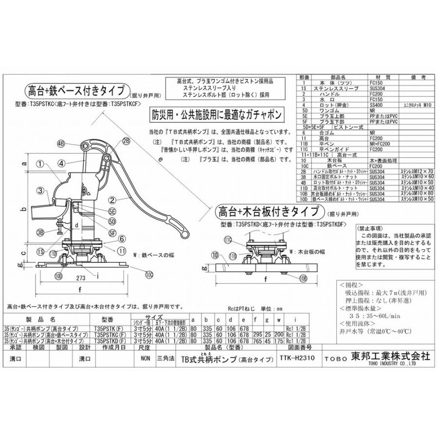 井戸ポンプ 手押しポンプ 東邦工業製 TB式共柄ポンプ 高台式+鉄製台付き （T35PSTKCF） 掘り井戸用 公共向け |  | 01