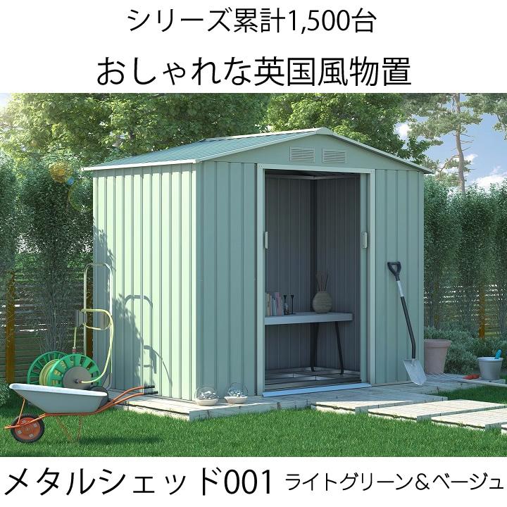 物置 屋外 大型 おしゃれ 倉庫 メタルシェッド 物置小屋 001 ライトグリーン ベージュ 約1 4畳 収納庫 001 ウッドデッキ エクステリア リーベ 通販 Yahoo ショッピング