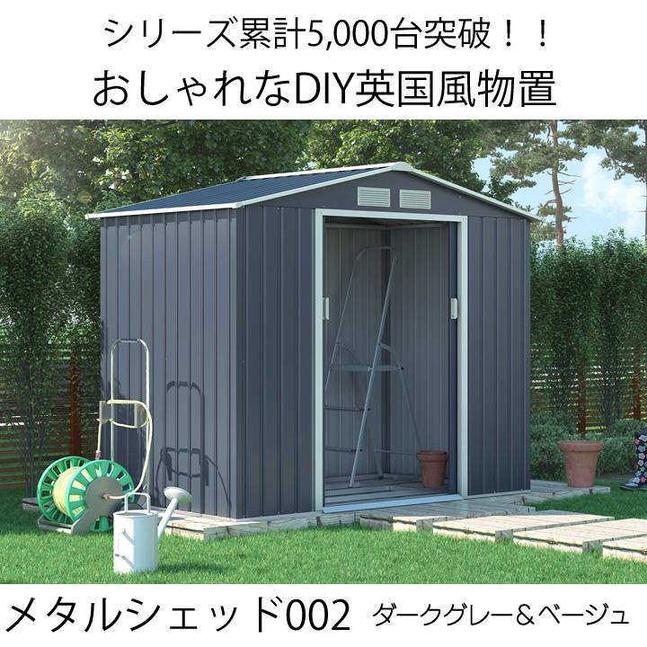 物置　屋外　大型　おしゃれ　倉庫　メタルシェッド　ダークグレー　約1.4畳　物置小屋　002　収納庫