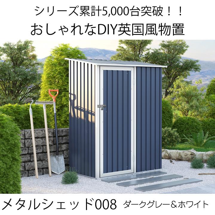 物置 屋外 大型 おしゃれ 倉庫 メタルシェッド 物置小屋 008 ダークグレー 約0.3坪 /こちらはスライド式扉ではございません (5/18〜5/31セール)｜1128｜03