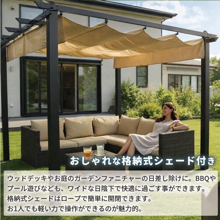 リーベ シェード付きパーゴラ [ シエロ ] ガゼボ 組み立て式 日差し