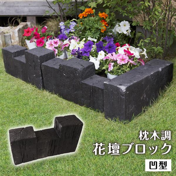 花壇用 枕木調 プランターボックス 花壇ブロック 凹型 おしゃれ 単品 ダークブラウン 在庫限り 激安通販ショッピング