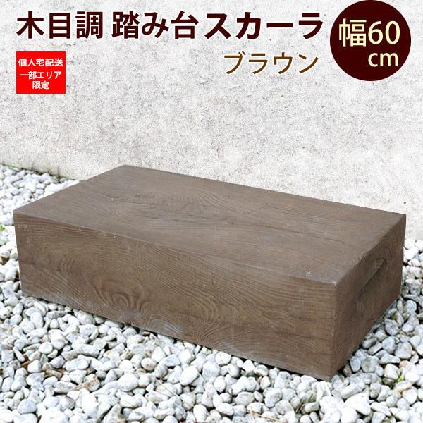 木目調 コンクリート製 ガーデン 庭 ステップ スカーラ ブラウン 幅60cm 踏み石 飛び石 踏み台 在庫限り