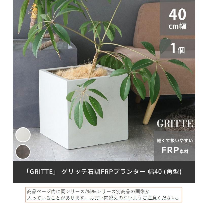 プランター FRP 石調 幅40cm 角型 アンティークホワイト (E001-CU400WHT)  GRITTE グリッテ ※北海道・沖縄・離島配送不可の画像