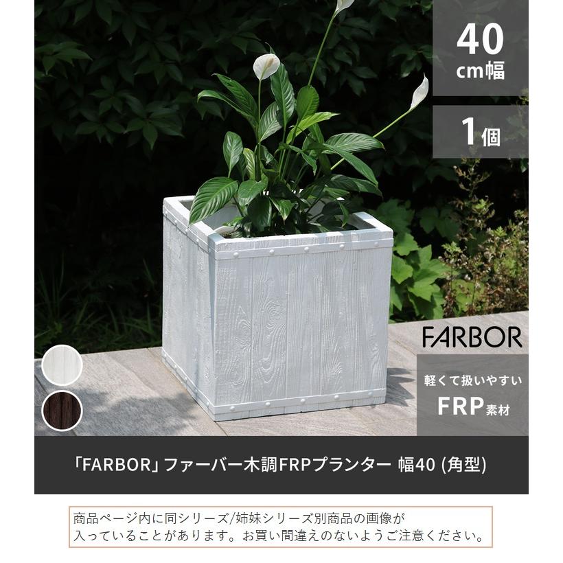 プランター FRP 木目調 幅40cm 角型 ダークブラウン (E002-CU400DBR)  FARBOR ファーバー ※北海道・沖縄・離島配送不可の画像