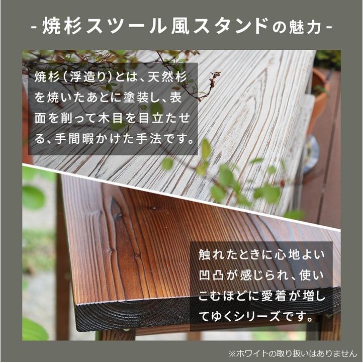 フラワースタンド 木製 焼杉 3点セット ダークブラウン (YT-406080Y-DBR) 花台 ※北海道＋3000円_3