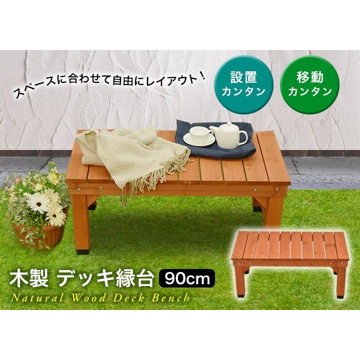 木製 デッキ縁台 90cmタイプ 庭 ベンチ ベランダ 030 ウッドデッキ エクステリア リーベ 通販 Yahoo ショッピング