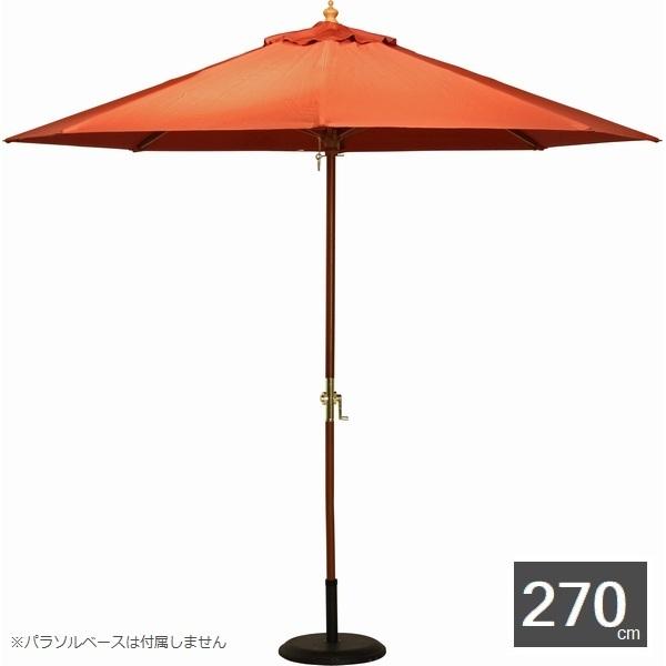 ガーデンパラソル 木製パラソル 270cm エンジ 270RS 60156 （ベースは付属しません） ※北海道+1800円