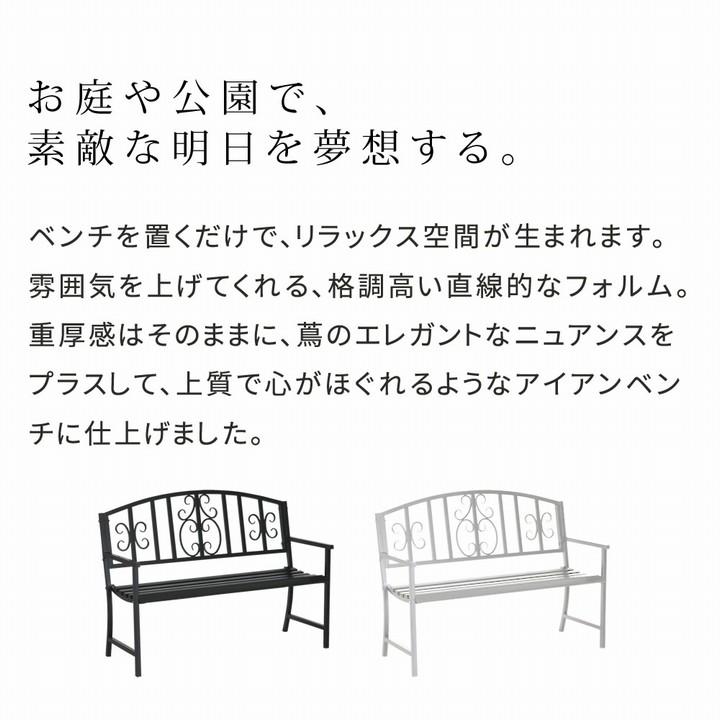 ガーデンベンチ ホワイト アイアンベンチ (IB-120WHT) レヴェリ