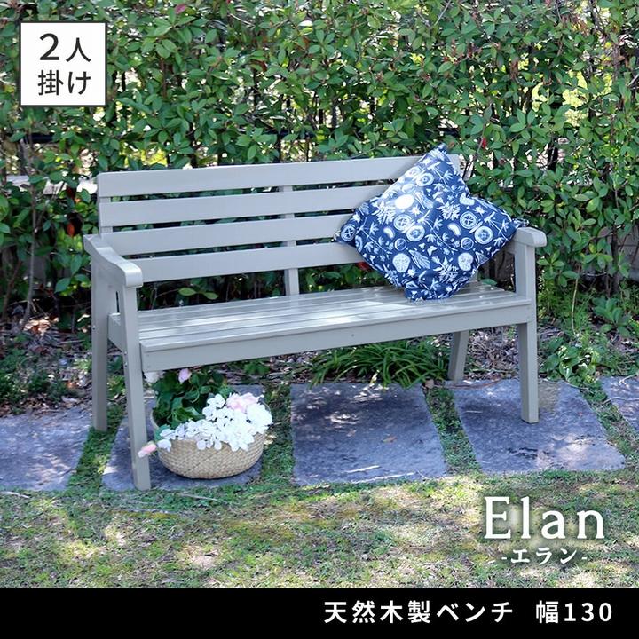 ガーデンベンチ 木製 幅130 Elan グレー (EL-130GRY) ※北海道＋3000円