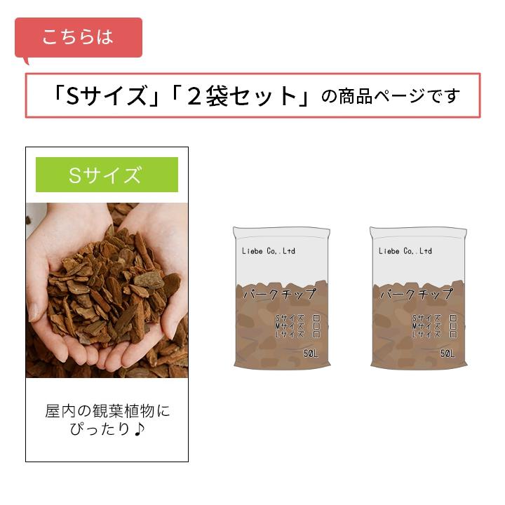 リーベ バークチップ 業務用 50リットル Sサイズ ※2袋セット 屋外 約