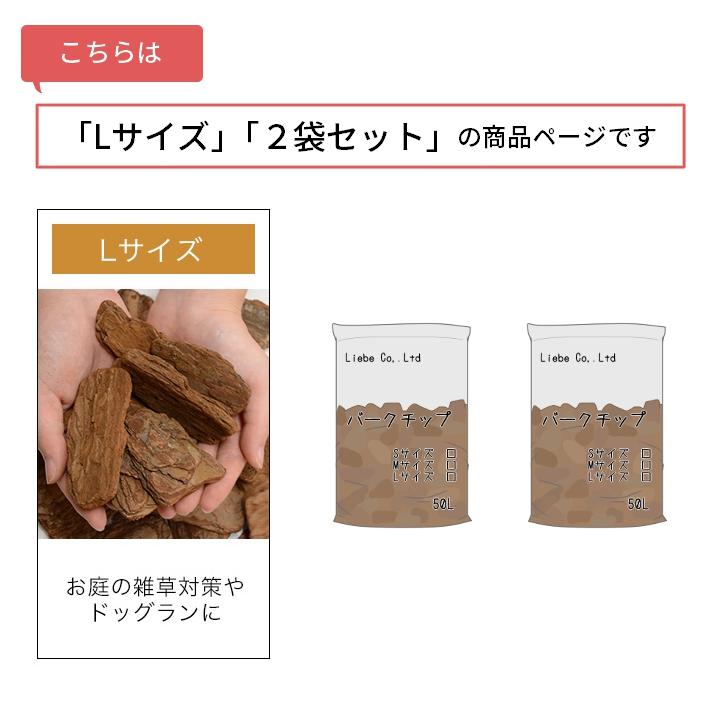 リーベ バークチップ 業務用 50リットル Lサイズ ※2袋セット 屋外 約