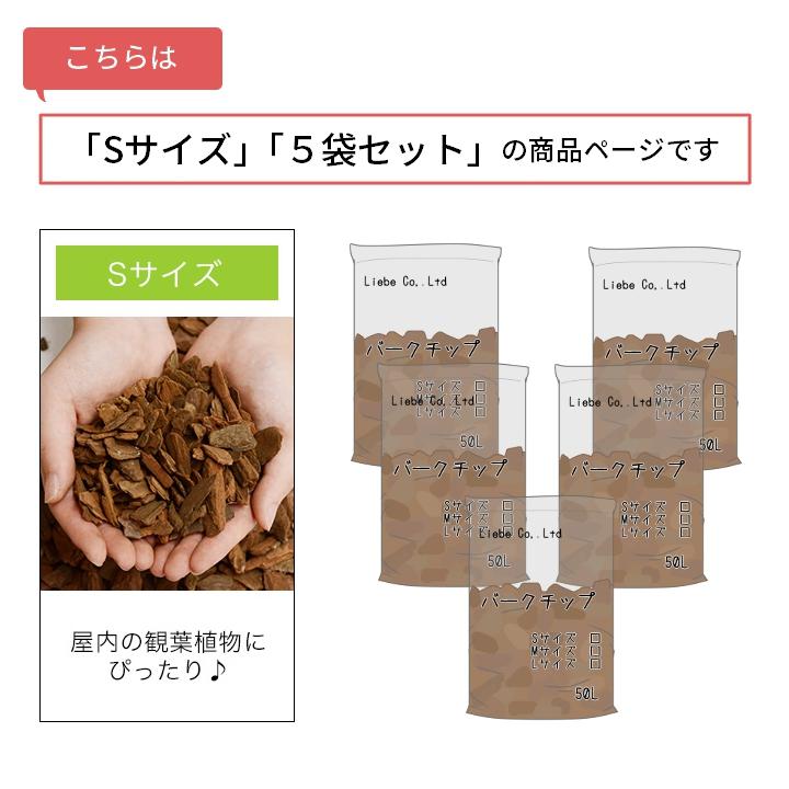 バークチップ 業務用 50リットル Ｓサイズ ※5袋セット 屋外 約50kg 5平米分 ガーデニング マルチング 庭 樹皮 小粒の画像