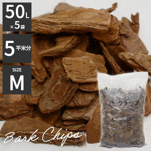 第一ネット 雑草防止 パインバークチップ 装飾用 庭 マルチング ガーデニング 5平米分 約50kg 屋外 5セット Mサイズ 50リットル バークチップ ガーデン 舗装 室外 園芸用品 Prosveshenie Tv