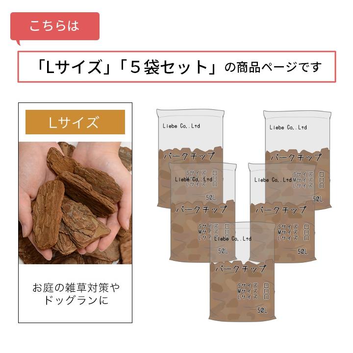 バークチップ 業務用 50リットル Lサイズ ※5袋セット 屋外 約50kg 5平米分 ガーデニング マルチング 庭 樹皮 大粒の画像