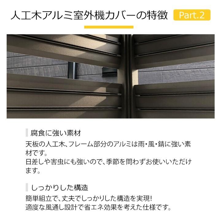 通販専売 室外機カバー 幅100cm ダークブラウン 人工木アルミ室外機カバー5型 分割型 aks-39989