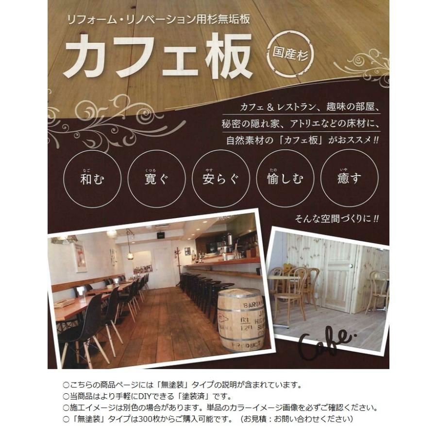 屋内床材 国産杉 土足用 カフェ板 塗装済 30×200×2000mm 単品 （約4.0