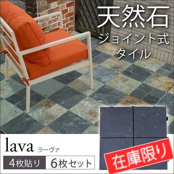 タイル ジョイント式 天然石 タイル 4枚貼り ６枚セット ラーヴァ ベランダ 庭 ガーデン テラス タイルデッキ おしゃれ Diy 003 ウッドデッキ エクステリア リーベ 通販 Yahoo ショッピング