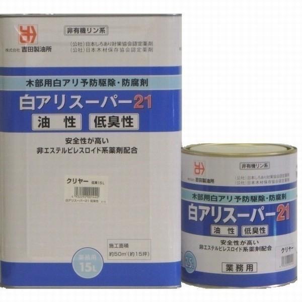 防蟻剤 白アリスーパー21 低臭性 15L シロアリ予防 [届け先法人限定] ※北海道・九州・沖縄・離島配送不可｜1128