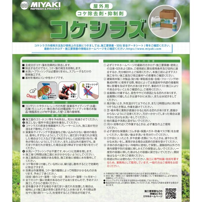 苔・藻 除去剤・抑制剤 コケシラズ 1L 業務用 屋外用 コンクリート・木 