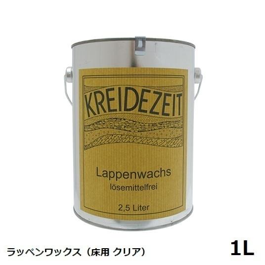 プラネットカラー ラッペンワックス 1.0L 床用クリアー 自然塗料  