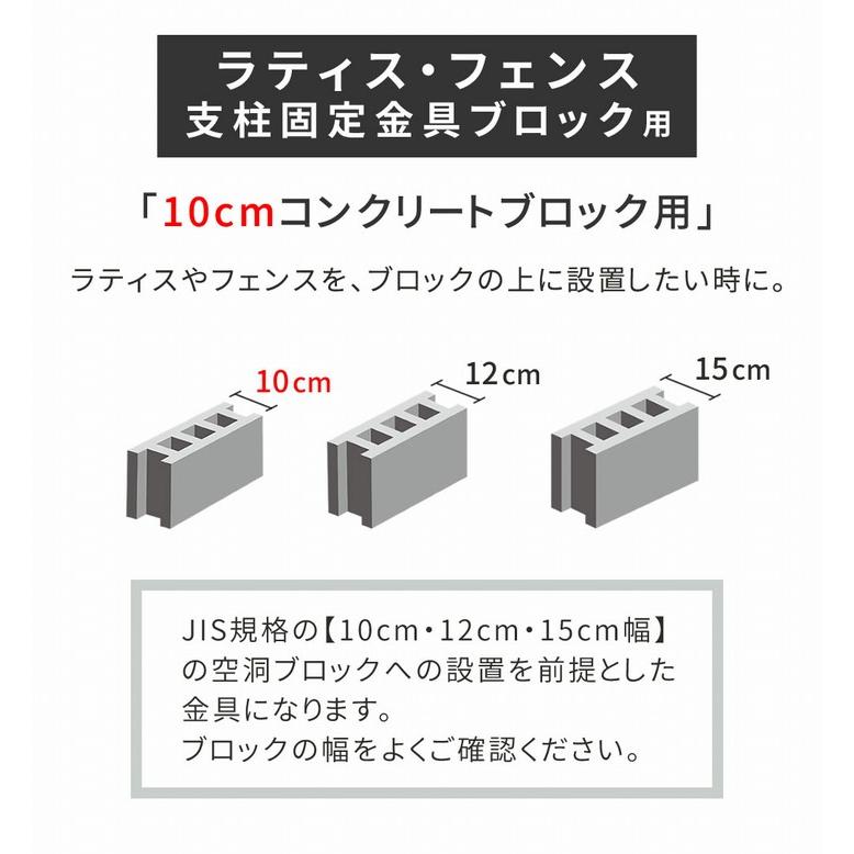 オプション] ラティス・フェンス支柱固定金具ブロック用10cm 単品 （S 