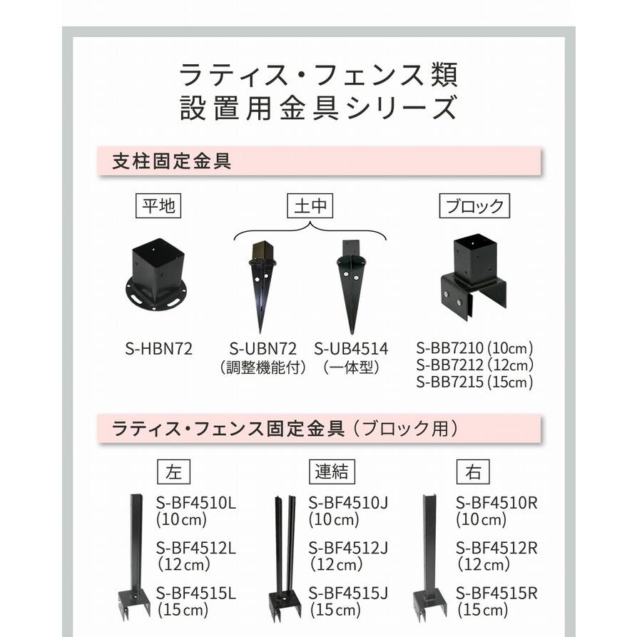 [オプション] ラティス・フェンス支柱固定金具ブロック用15cm 単品 （S-BB7215） ※北海道・沖縄・離島配送不可｜1128｜10