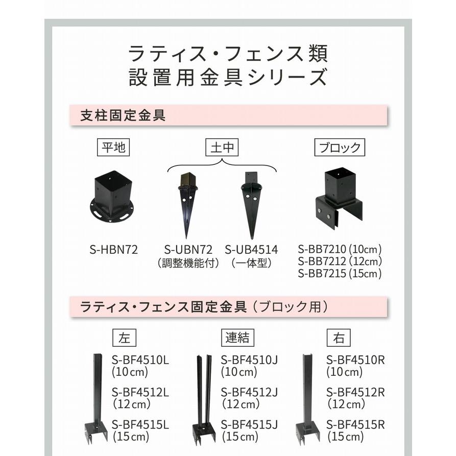 オプション] ラティス・フェンス支柱固定金具ブロック用10cm （4個