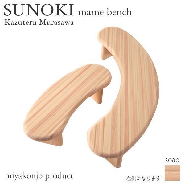 ベンチ 木製 子ども用 SUNOKI mame bench スノキ マメベンチ 石鹸仕上げ 幅117 木製 miyakonjo product ※関東以北+3800円