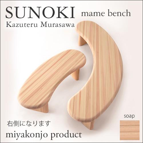 ベンチ 木製 子ども用 SUNOKI mame bench スノキ マメベンチ 石鹸仕上げ 幅117 木製 miyakonjo product ※関東以北+3800円の画像