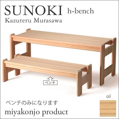 キッズベンチ 幅95 SUNOKI h-bench スノキ ｈベンチ （油仕上げ） 木製 miyakonjo product ※関東以北+2800円の画像