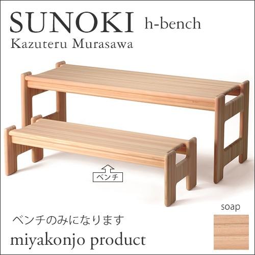 キッズベンチ 幅95 SUNOKI h-bench スノキ ｈベンチ （石鹸仕上げ） 木製 miyakonjo product ※関東以北+2800円の画像