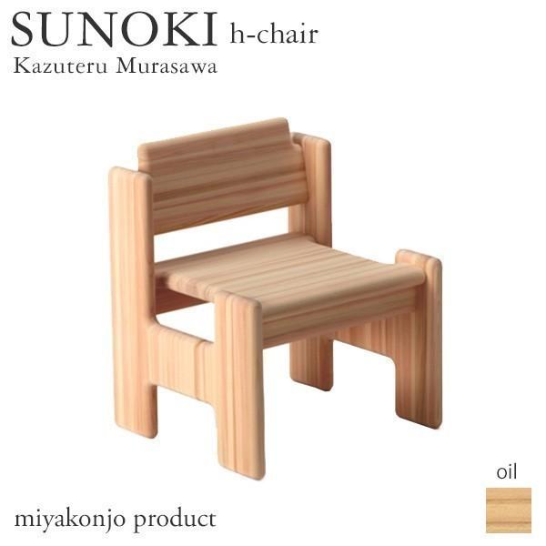 チェア 椅子 SUNOKI h-chair スノキ ｈチェア （油仕上げ） ヒノキ 木製 白木 miyakonjo product キッズチェア