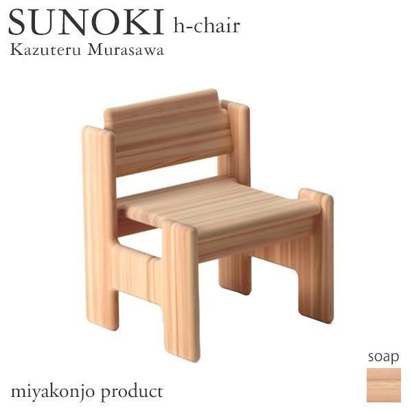 チェア 椅子 SUNOKI h-chair スノキ ｈチェア （石鹸仕上げ） ヒノキ 木製 白木 miyakonjo product キッズチェア｜1128
