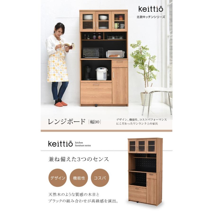 レンジ台 レンジボード 食器棚 収納 キッチン収納 keittio 90