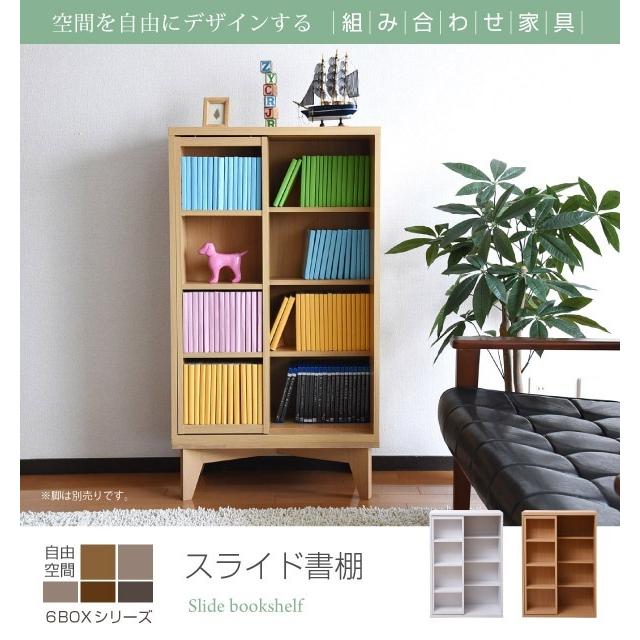 本棚 書棚 幅60 スライド書棚 ホワイト (fr-049-wh) おしゃれ 6BOXシリーズ_1