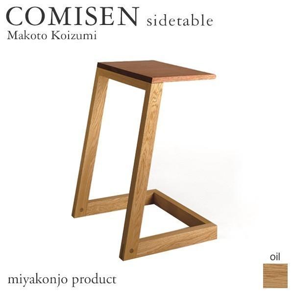 サイドテーブル COMISEN sidetable コミセン サイドテーブル （油仕上げ） 木製 無垢 miyakonjo product