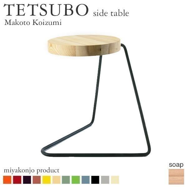 サイドテーブル TETSUBO sidetable テツボ サイドテーブル （石鹸仕上げ） miyakonjo product 日本製