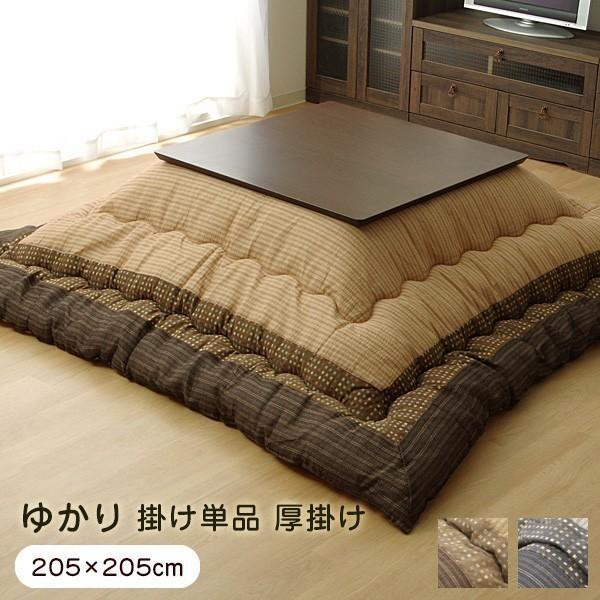 こたつ布団 掛け布団 正方形 単品 ゆかり 205×205cm 厚掛け