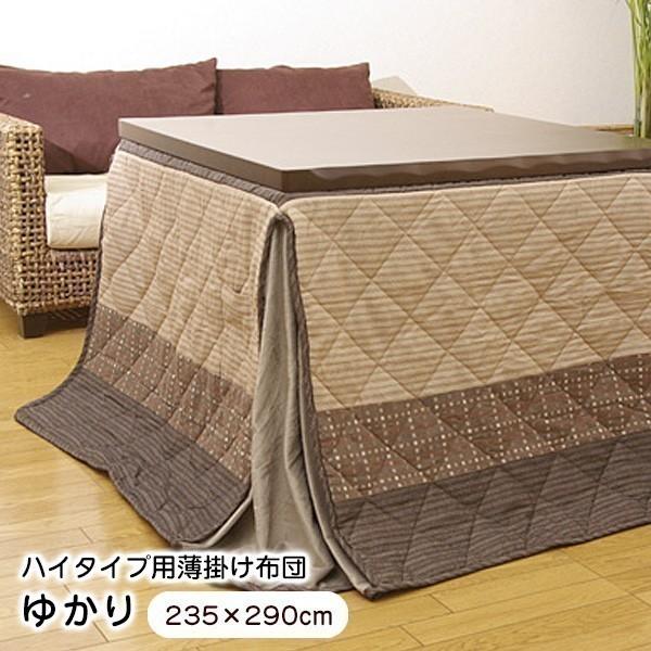 ハイタイプこたつ掛けふとん ダイニングこたつ 長方形 超大判 235