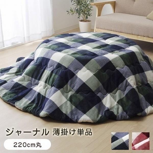 こたつ布団 掛け布団 220cm丸 単品 ジャーナル 薄掛け 円形