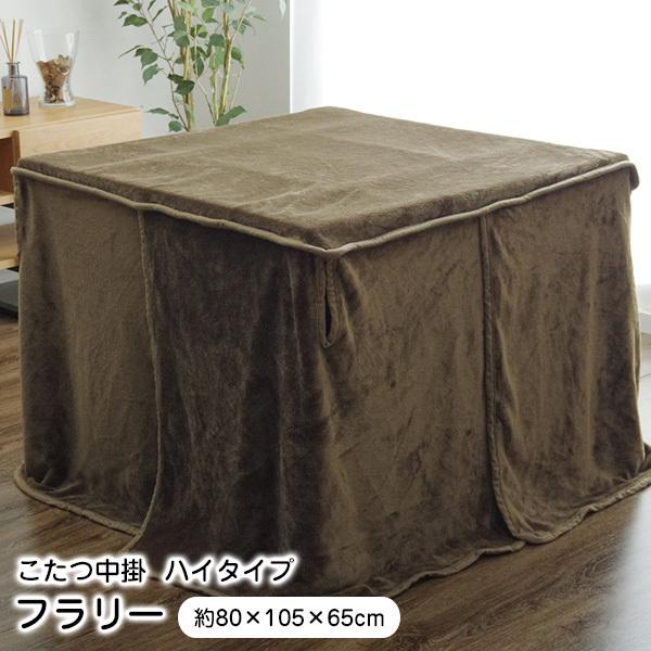 ダイニングこたつ布団 中掛け フラリー ハイタイプ中掛 80×105×65cm 長方形