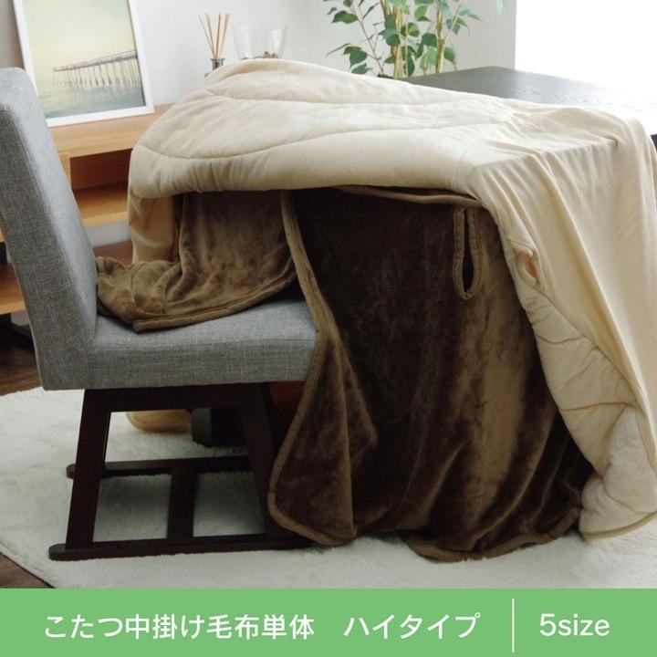 ダイニングこたつ布団 中掛け フラリー ハイタイプ中掛 80×105×65cm 長方形の画像