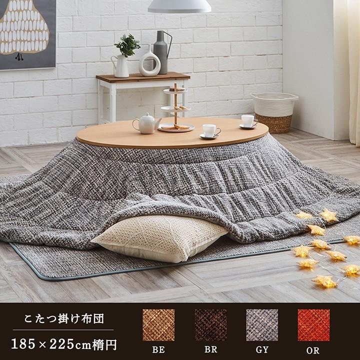 こたつ布団 掛け布団 185×225cm楕円 ノート 単品 オーバル