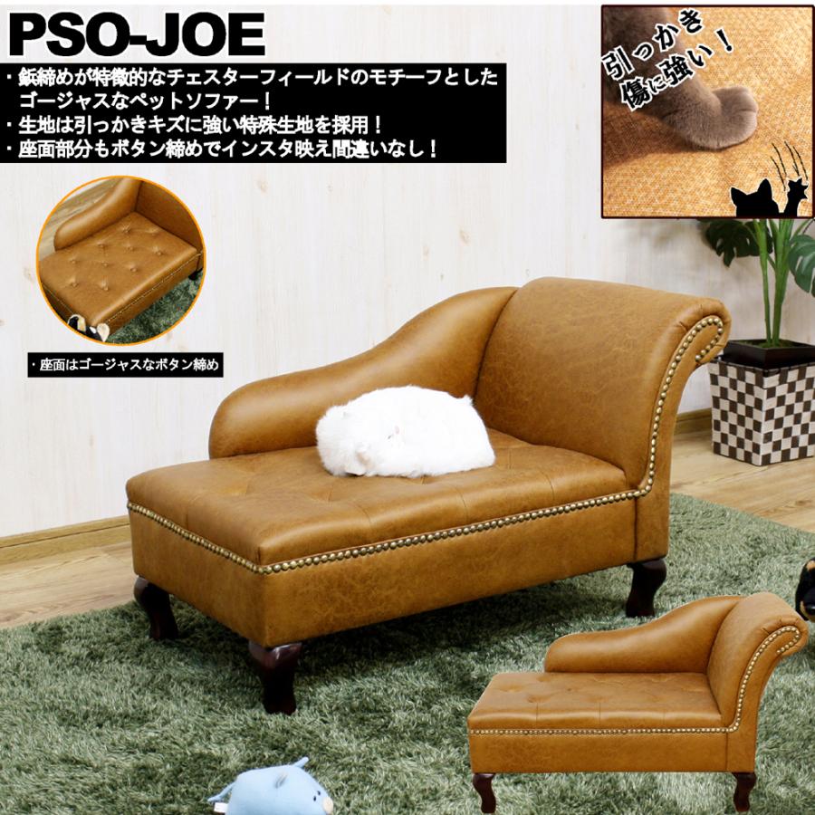 ペットソファ 幅80cm (PSO-JOE) ミニソファー 犬 猫 ペット ※東北